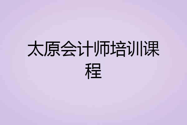 太原会计师培训课程