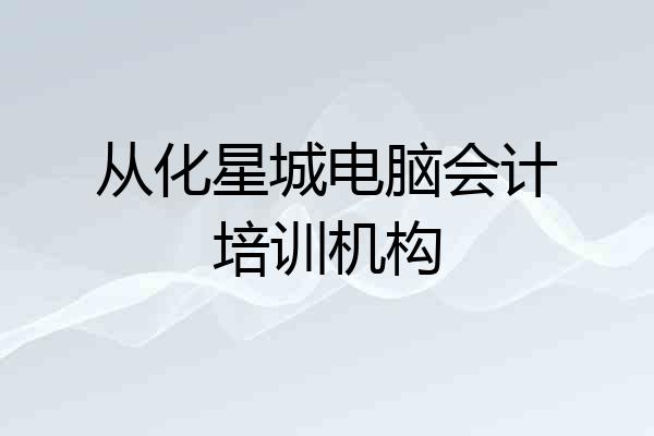 从化星城电脑会计培训机构