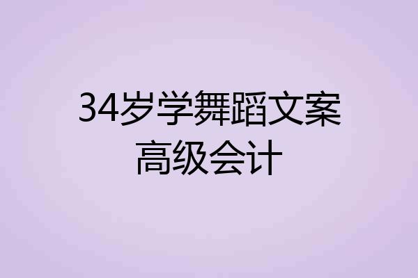 34岁学舞蹈文案高级会计
