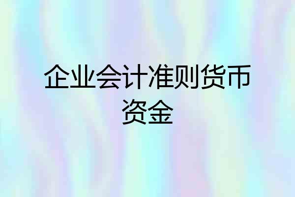 企业会计准则货币资金