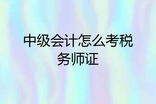 中级会计怎么考税务师证