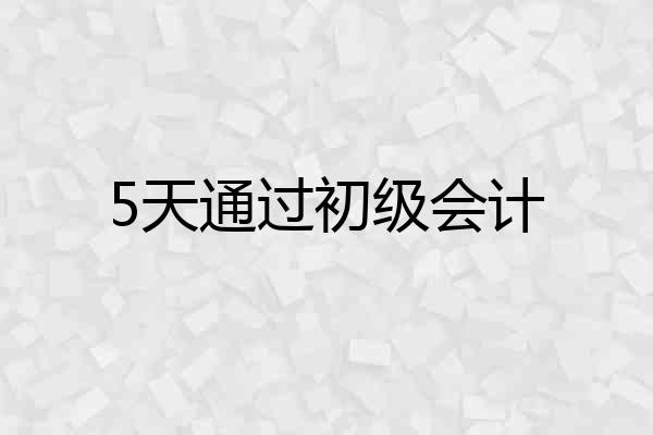 5天通过初级会计
