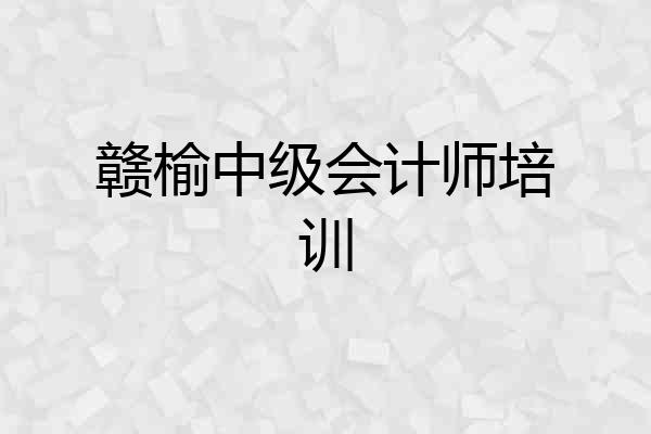 赣榆中级会计师培训