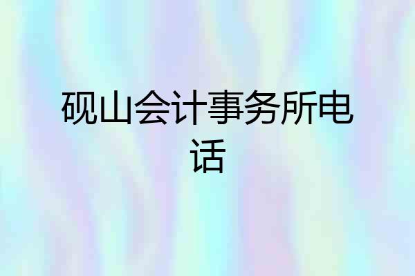 砚山会计事务所电话