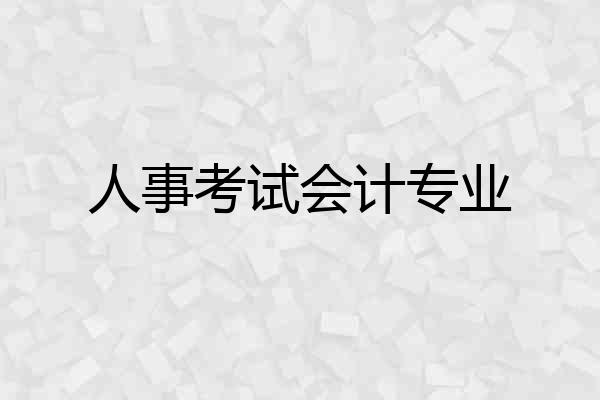 人事考试会计专业