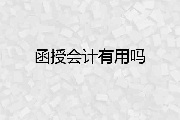 函授会计有用吗