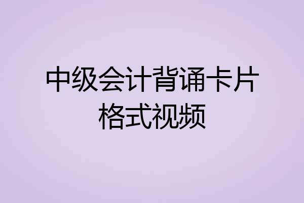 中级会计背诵卡片格式视频