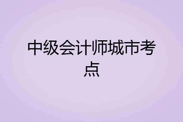 中级会计师城市考点