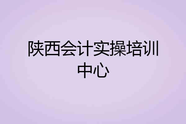 陕西会计实操培训中心
