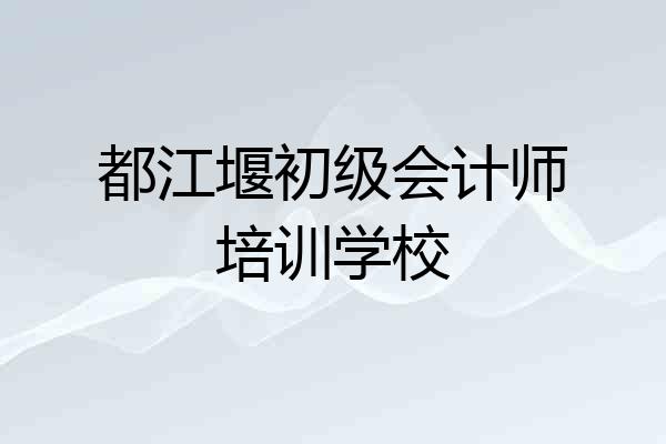 都江堰初级会计师培训学校