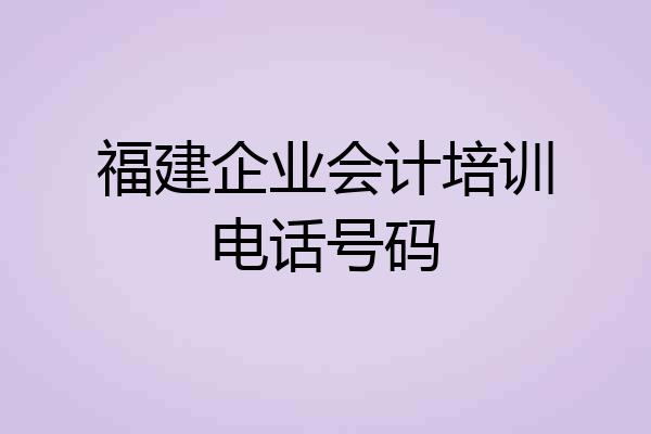 福建企业会计培训电话号码
