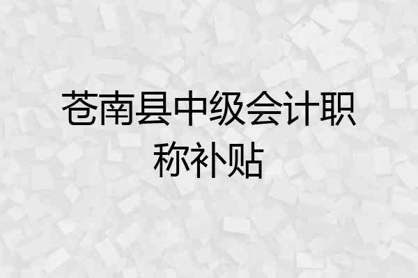 苍南县中级会计职称补贴