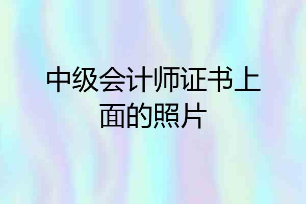 中级会计师证书上面的照片