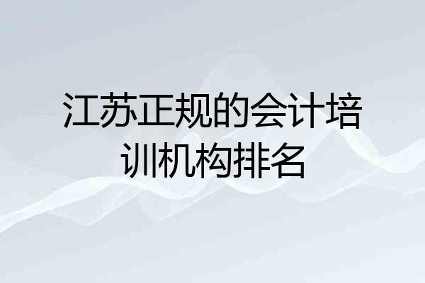江苏正规的会计培训机构排名