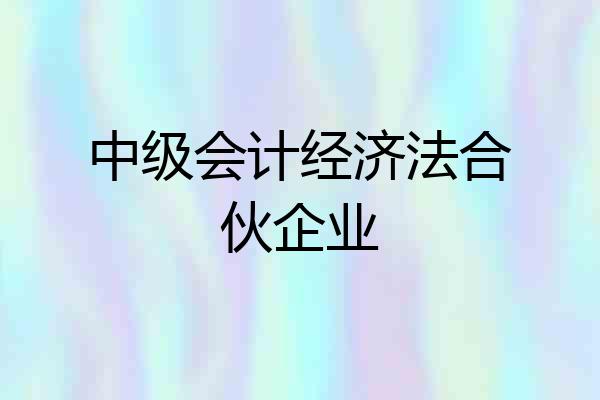 中级会计经济法合伙企业