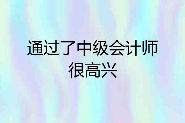 通过了中级会计师很高兴