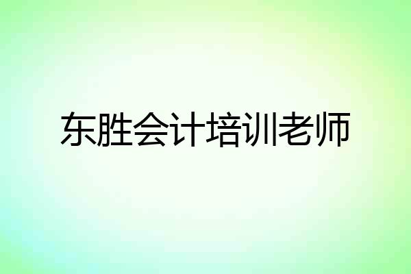 东胜会计培训老师