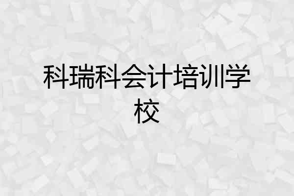 科瑞科会计培训学校