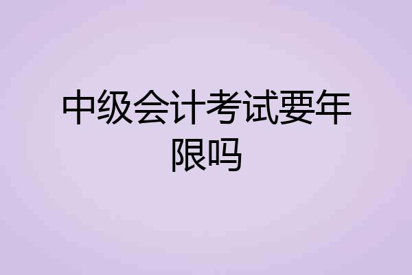 中级会计考试要年限吗