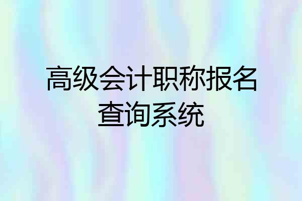 高级会计职称报名查询系统