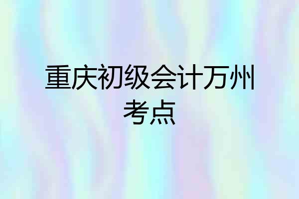 重庆初级会计万州考点