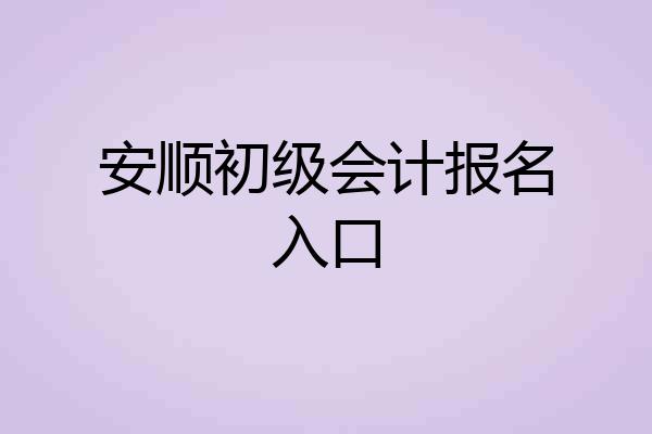 安顺初级会计报名入口