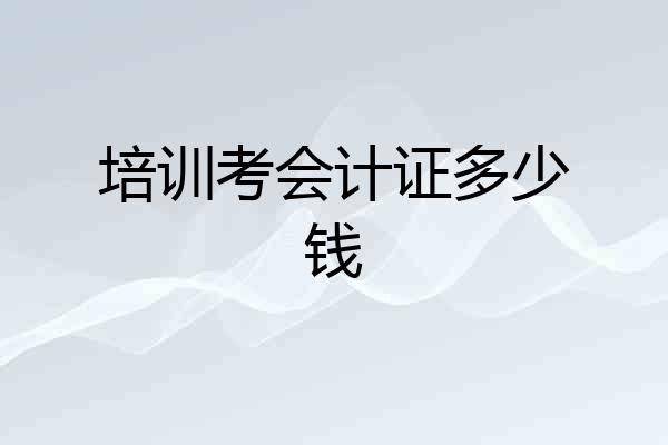 培训考会计证多少钱