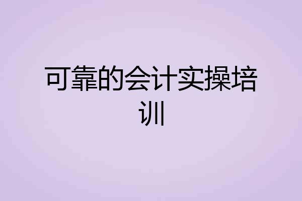 可靠的会计实操培训
