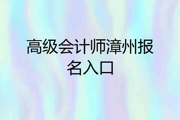 高级会计师漳州报名入口