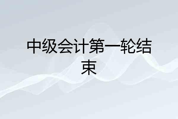 中级会计第一轮结束