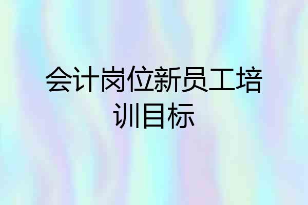 会计岗位新员工培训目标