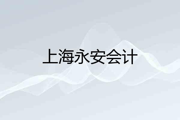 上海永安会计