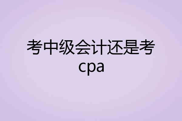 考中级会计还是考cpa