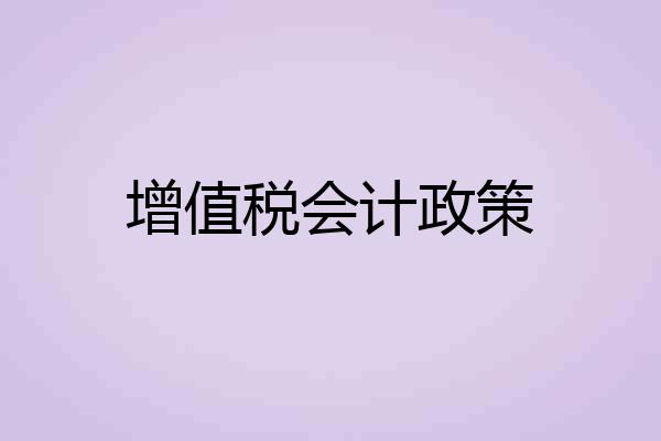 增值税会计政策