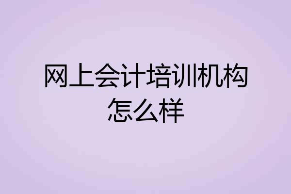 网上会计培训机构怎么样