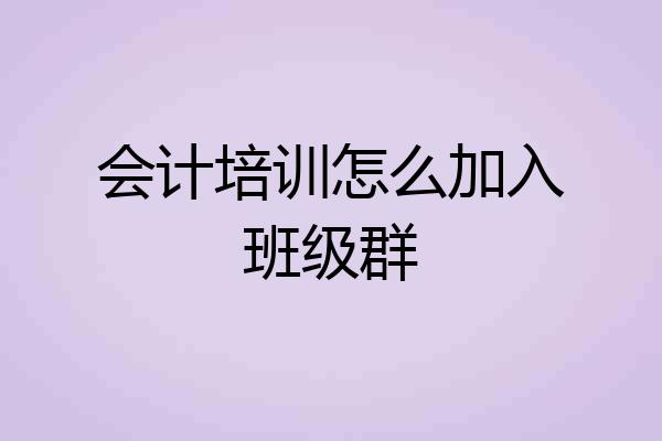 会计培训怎么加入班级群