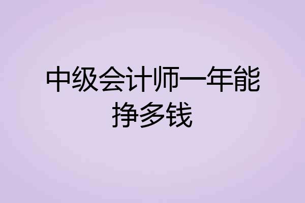 中级会计师一年能挣多钱
