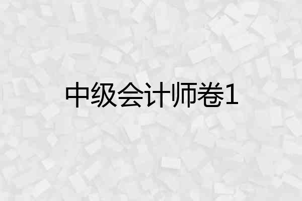 中级会计师卷1
