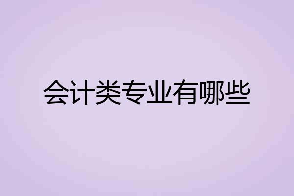 会计类专业有哪些