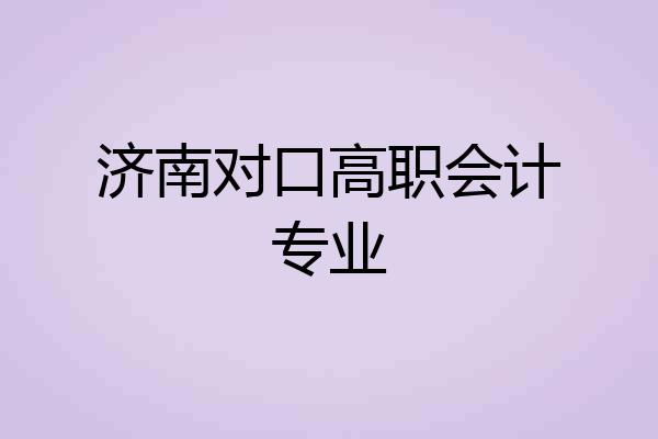 济南对口高职会计专业