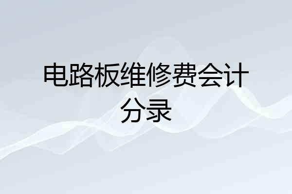 电路板维修费会计分录
