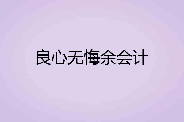 良心无悔余会计