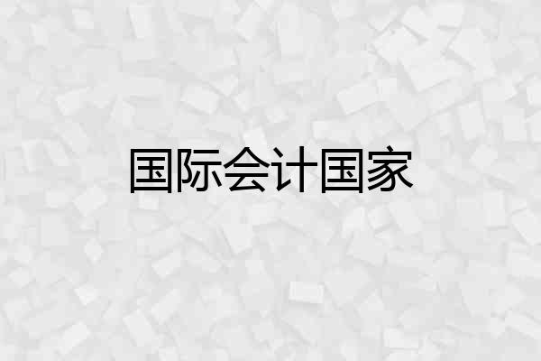 国际会计国家