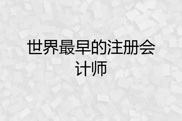 世界最早的注册会计师