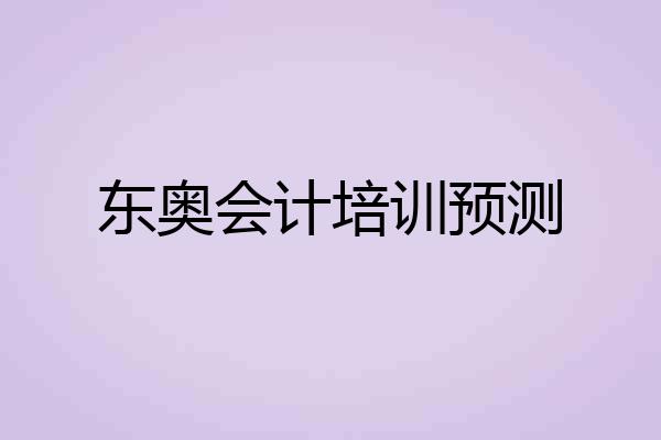 东奥会计培训预测