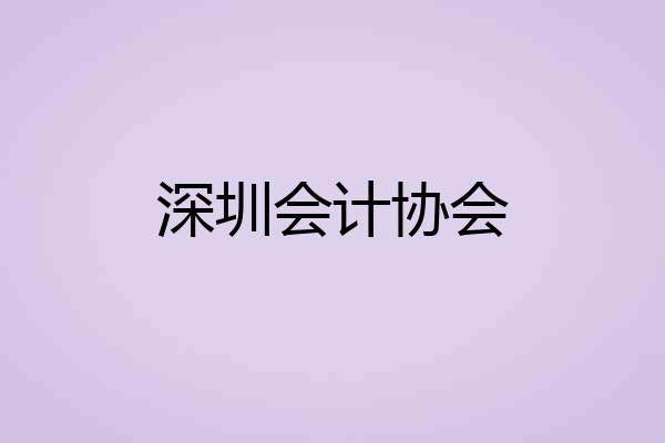 深圳会计协会