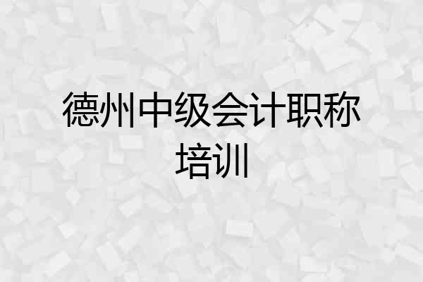 德州中级会计职称培训