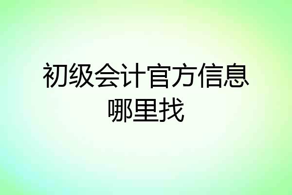 初级会计官方信息哪里找