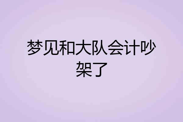 梦见和大队会计吵架了