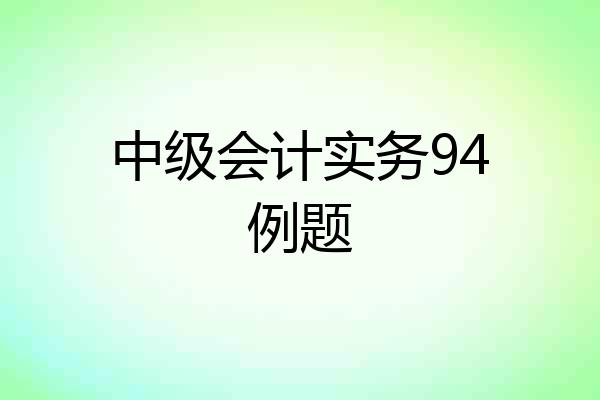 中级会计实务94例题
